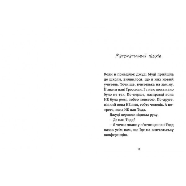 Джуді Муді йде до коледжу. Книга 8 (українською мовою)