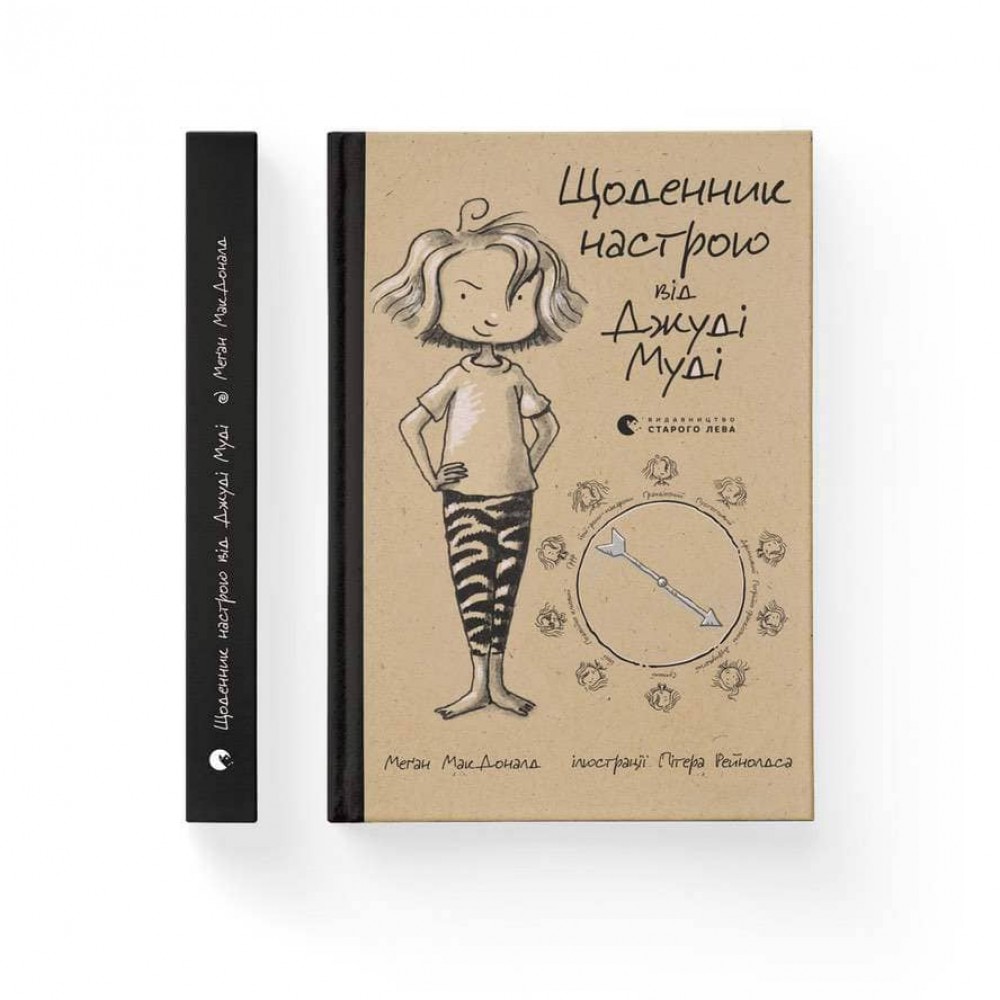 Щоденник настрою від Джуді Муді (українською мовою)