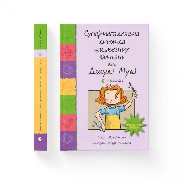 Супермегакласна книжка цікавезних завдань від Джуді Муді (українською мовою)