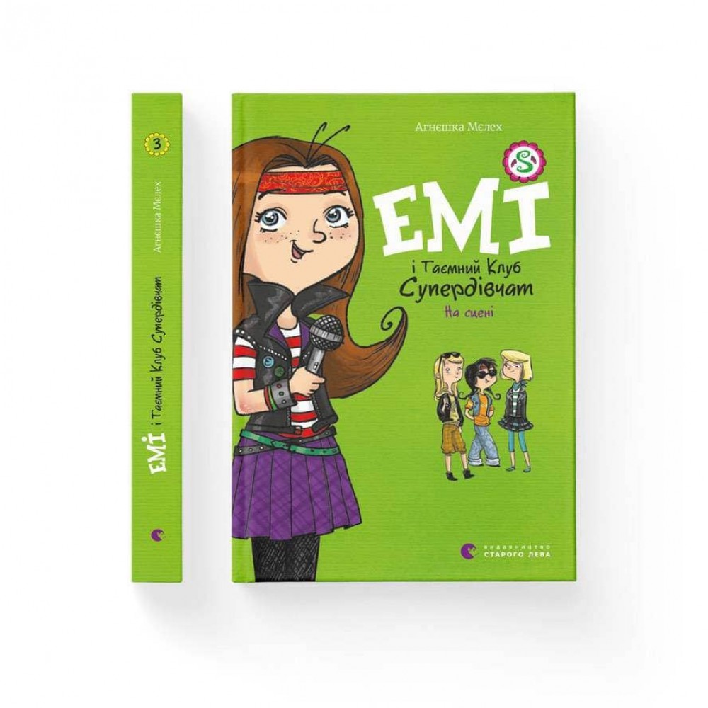 Емі і Таємний Клуб Супердівчат. На сцені. Книга 3 (українською мовою)