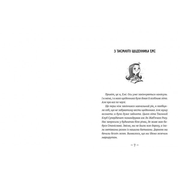 Емі і Таємний Клуб Супердівчат. Коні й лошата. Книга 5 (українською мовою)