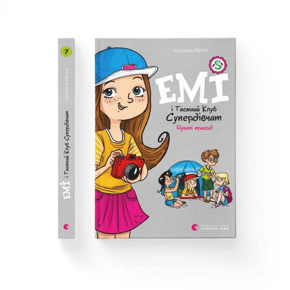 Емі і Таємний Клуб Супердівчат. Шукачі пригод. Книга 7 (українською мовою)