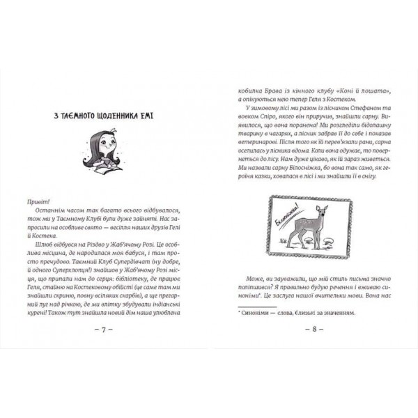 Емі і Таємний Клуб Супердівчат. Шукачі пригод. Книга 7 (українською мовою)