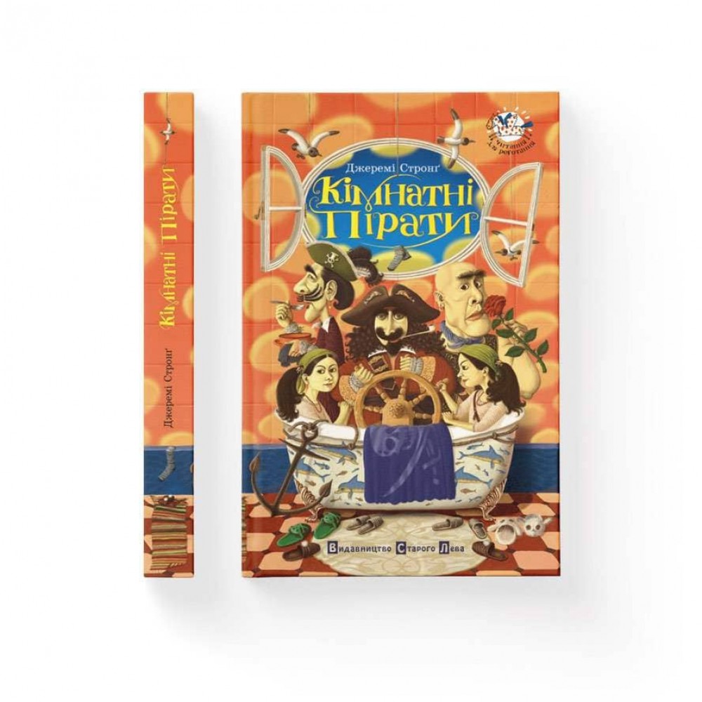 Кімнатні пірати (українською мовою)