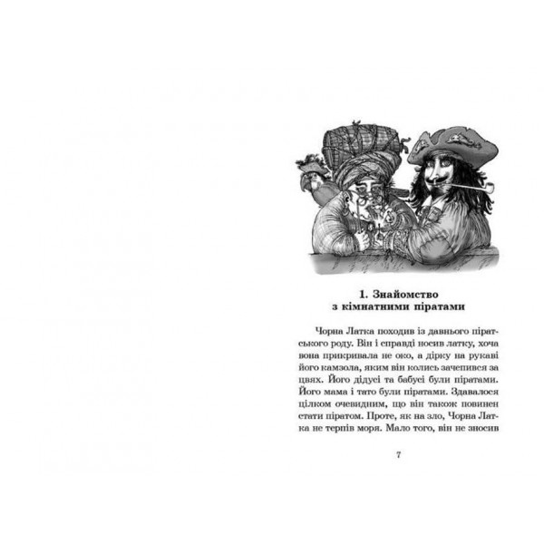 Кімнатні пірати (українською мовою)