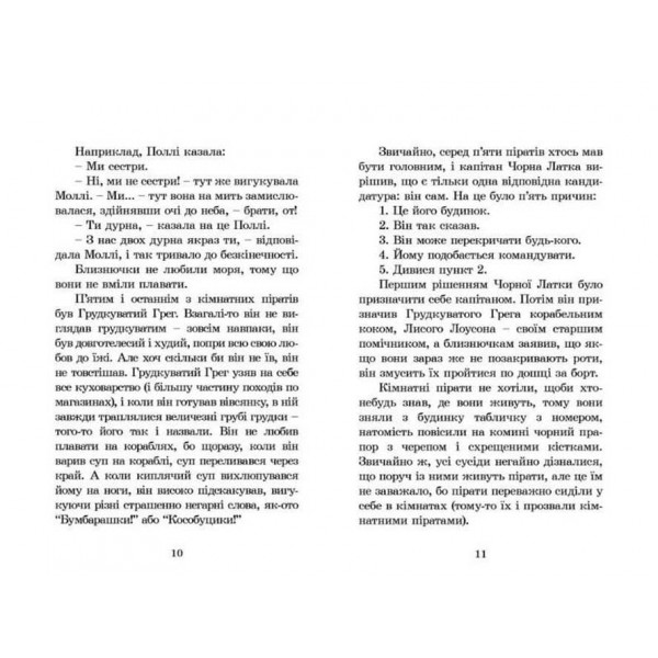 Кімнатні пірати (українською мовою)