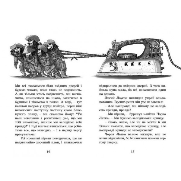 Кімнатні пірати (українською мовою)