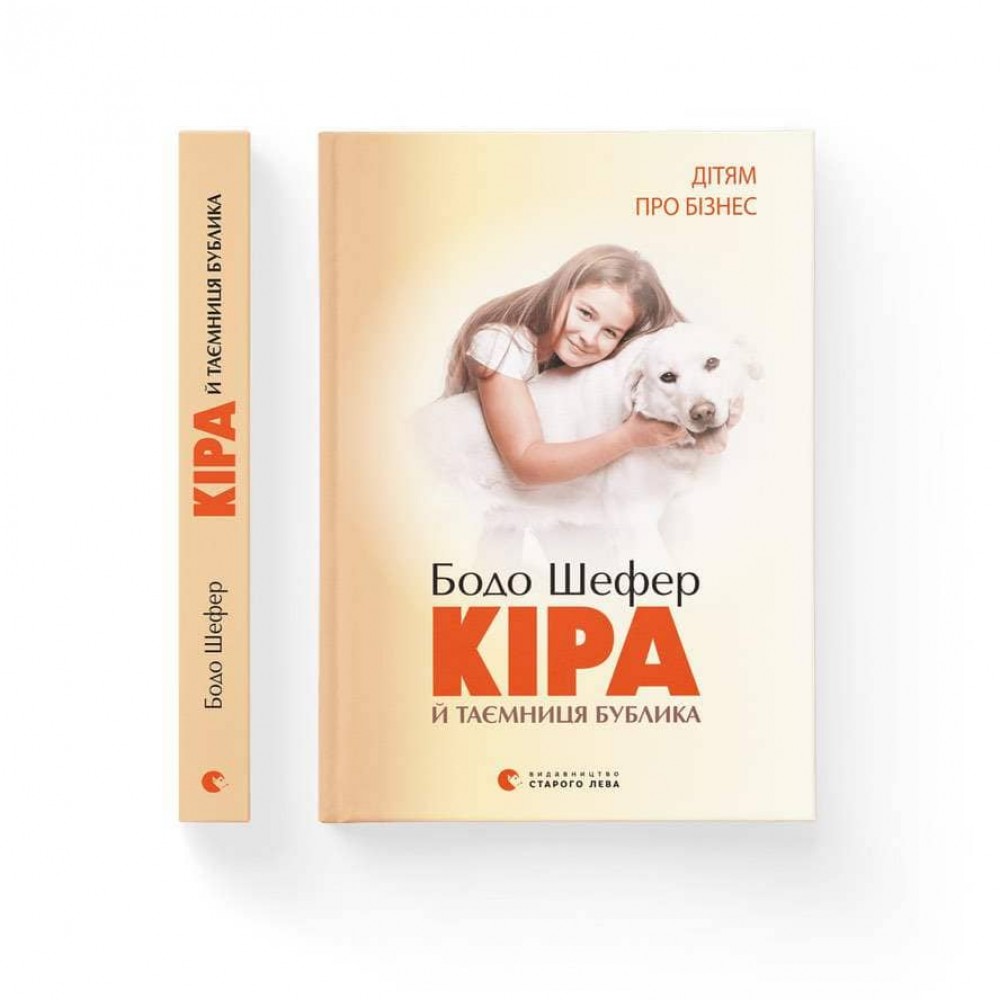 Кіра й таємниця бублика. Книга 2 (українською мовою)