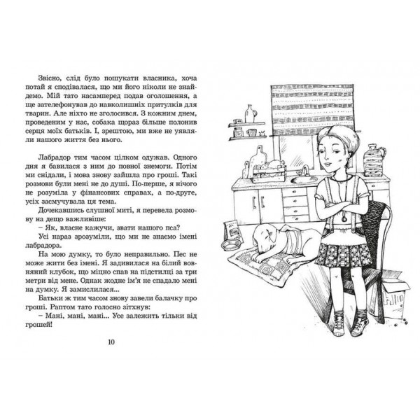 Пес на ім'я Мані, або Абетка грошей. Книга 1 (українською мовою)