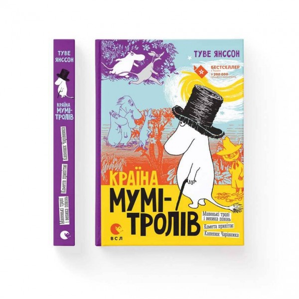 Країна Мумі-тролів. Книга 1 (українською мовою)