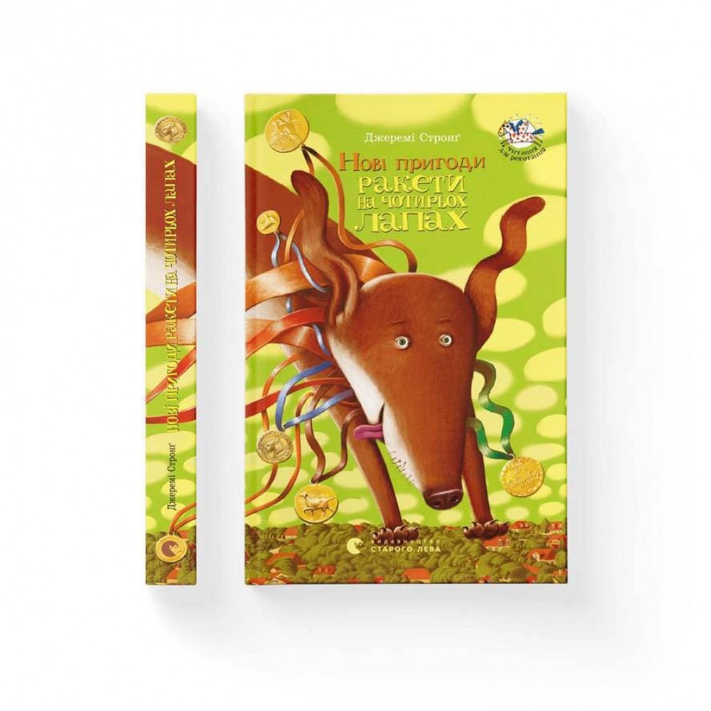 Нові пригоди Ракети на чотирьох лапах. Книга 3 (українською мовою)