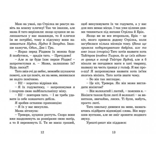 Нові пригоди Ракети на чотирьох лапах. Книга 3 (українською мовою)