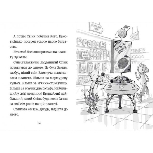 Стінк і неймовірний супергалактичний льодяник. Книга 2 (українською мовою)