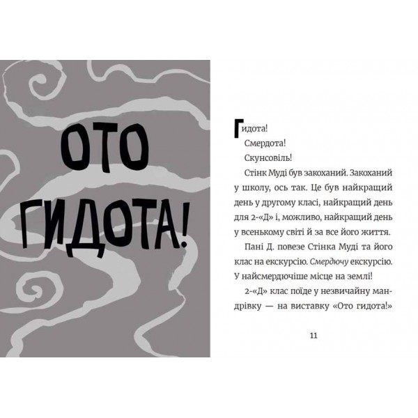 Стінк і найсмердючіші кросівки у світі. Книга 3 (українською мовою)