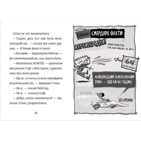 Стінк і найсмердючіші кросівки у світі. Книга 3 (українською мовою)