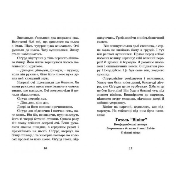 Вікінг у моєму ліжку (українською мовою)