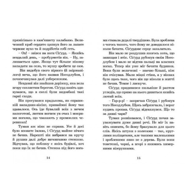 Вікінг у моєму ліжку (українською мовою)