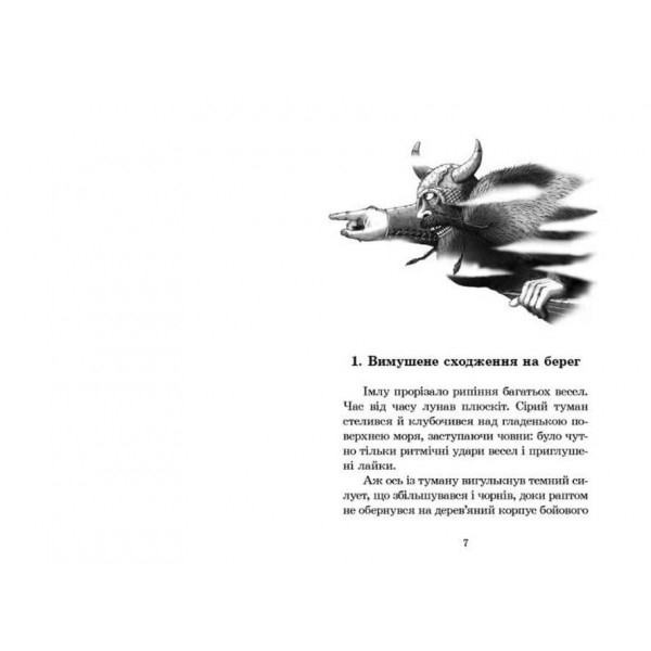 Вікінг у моєму ліжку (українською мовою)