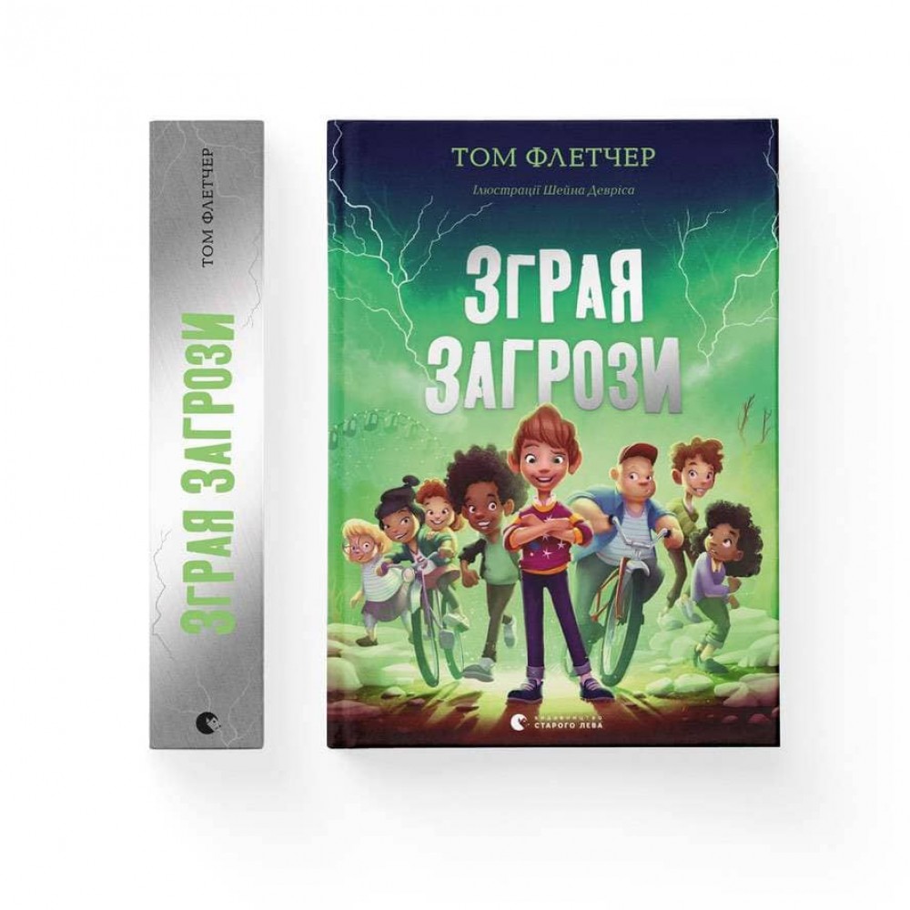 Зграя Загрози (українською мовою)