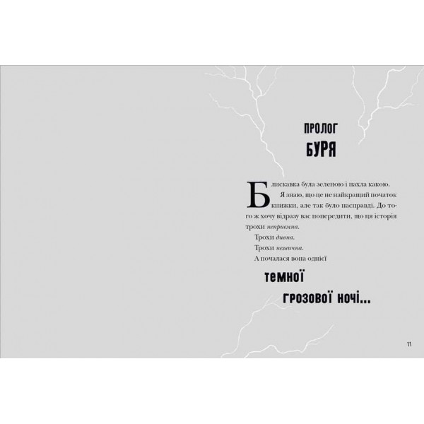 Зграя Загрози (українською мовою)