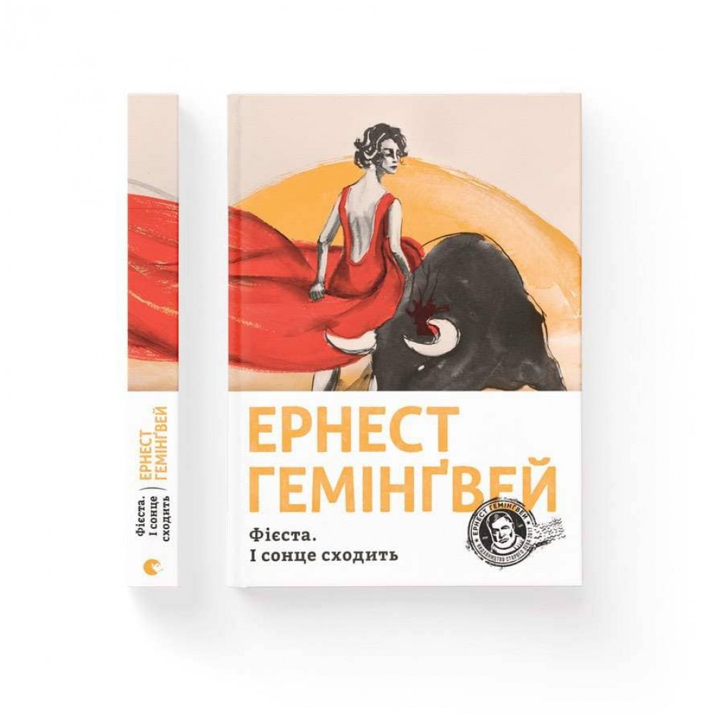 Фієста. І сонце сходить (українською мовою)