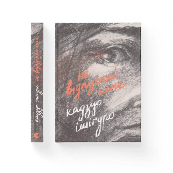 Не відпускай мене (українською мовою)