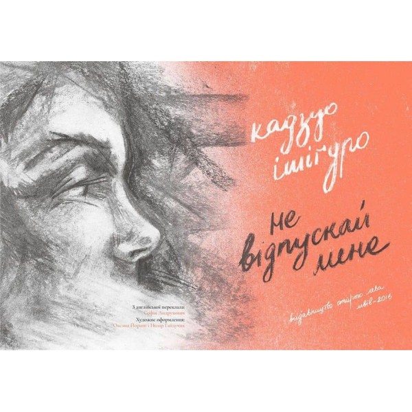 Не відпускай мене (українською мовою)