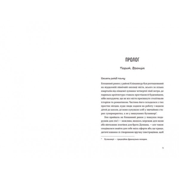 Обери мене (українською мовою)