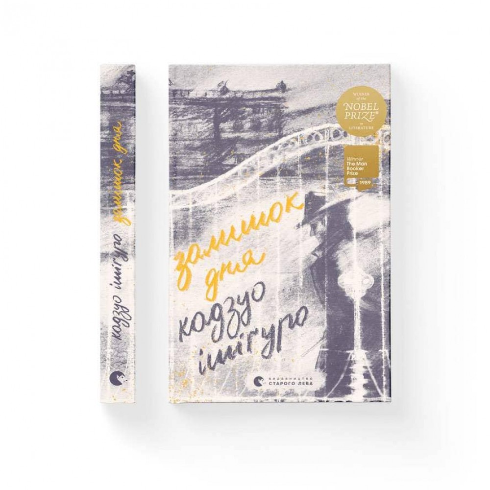 Залишок дня (українською мовою)