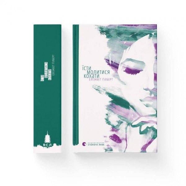 Їсти, молитися, кохати (українською мовою)