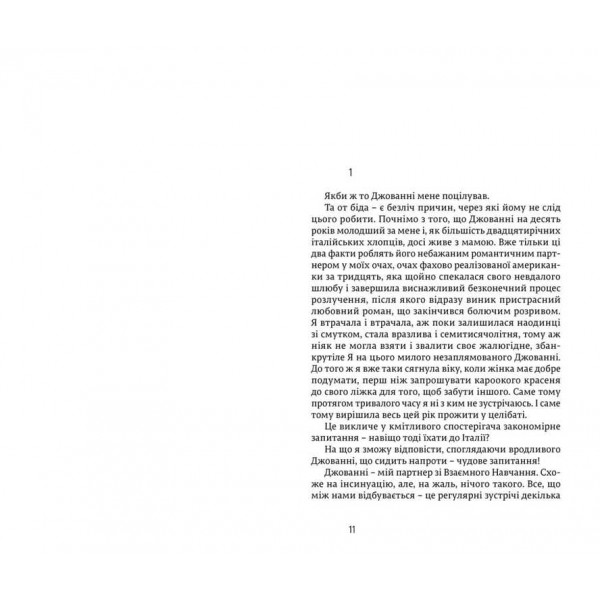 Їсти, молитися, кохати (українською мовою)