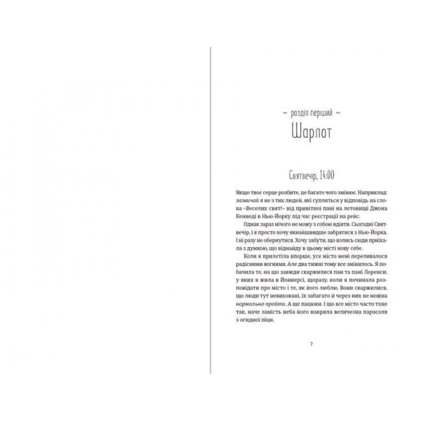 Поцілунок у Нью-Йорку (українською мовою)