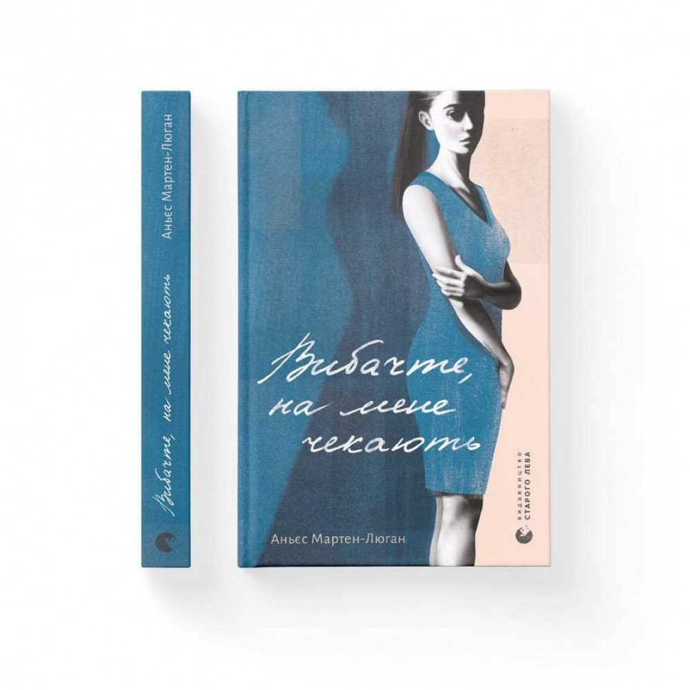 Вибачте, на мене чекають (українською мовою)