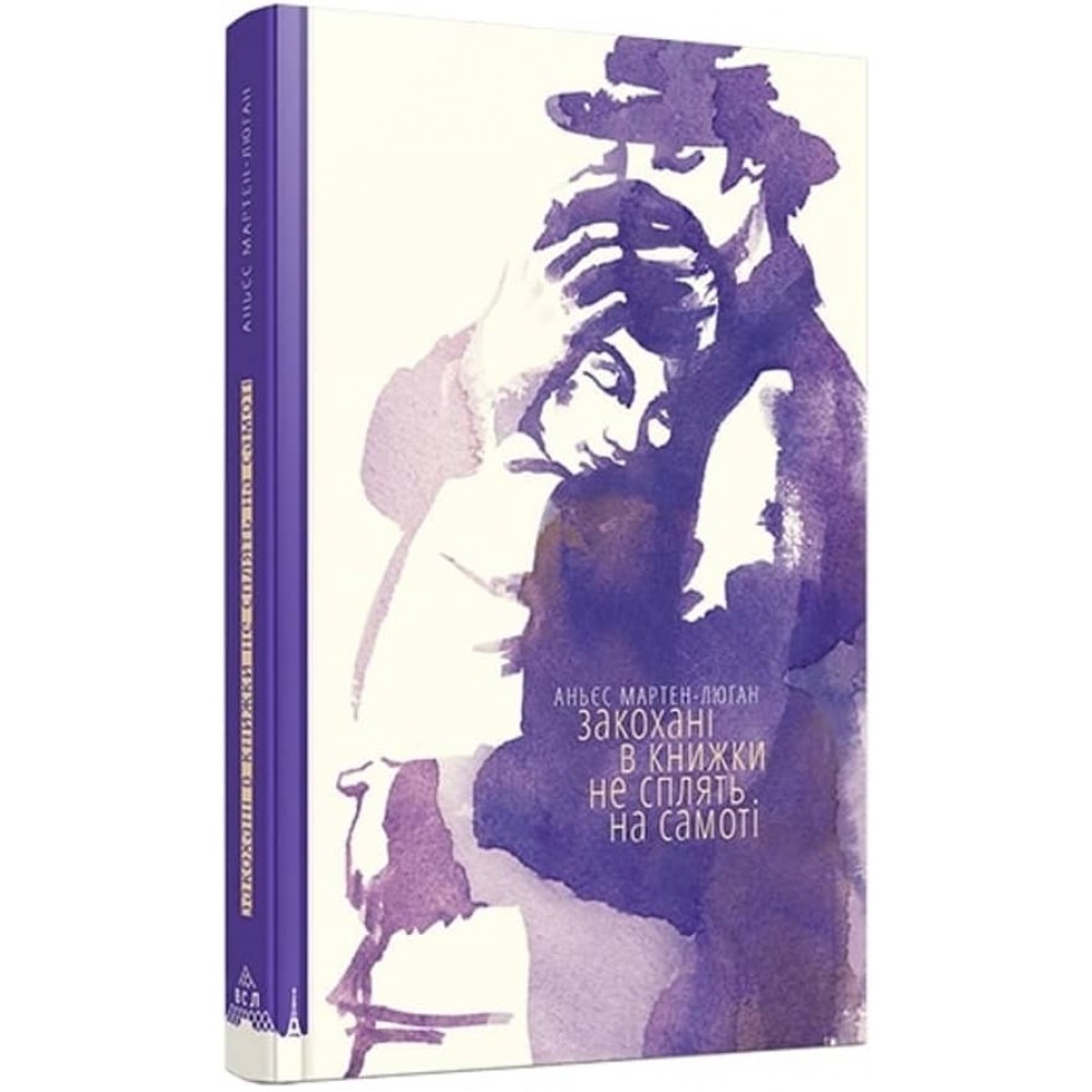 Закохані в книжки не сплять на самоті (українською мовою)