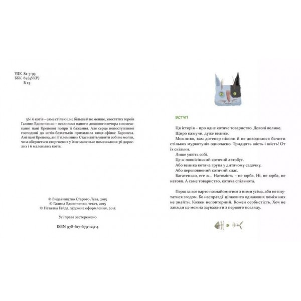 36 і 6 котів. Книга 1  (українською мовою)