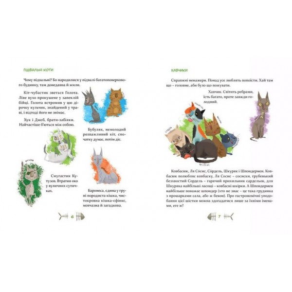 36 і 6 котів. Книга 1  (українською мовою)