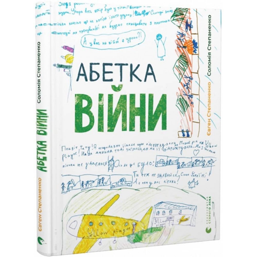 Абетка війни (українською мовою)