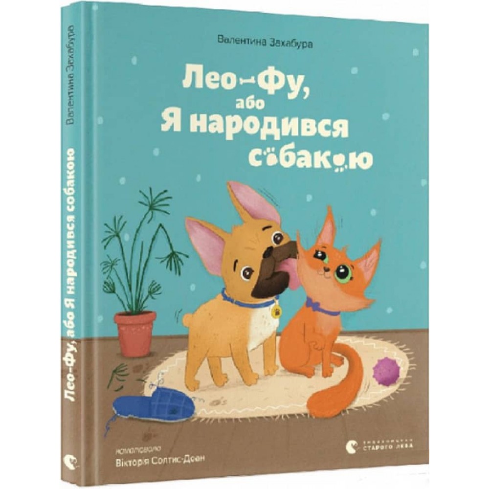 Лео-Фу, або Я народився собакою (українською мовою)
