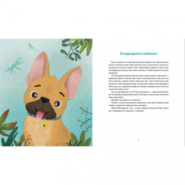 Лео-Фу, або Я народився собакою (українською мовою)