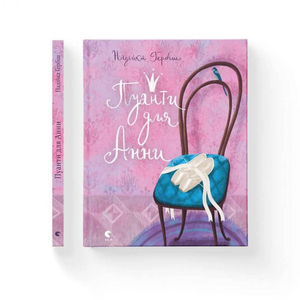 Пуанти для Анни (українською мовою)