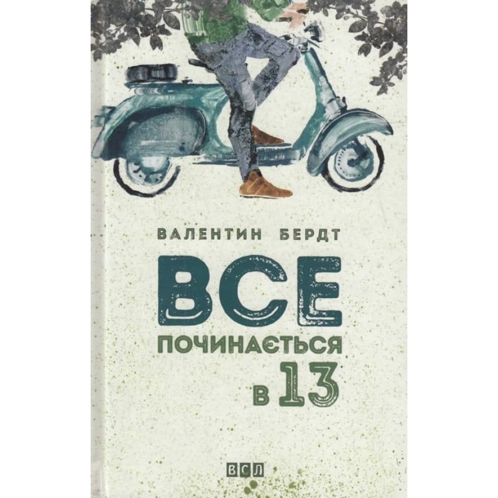 Все починається в 13 (українською мовою)