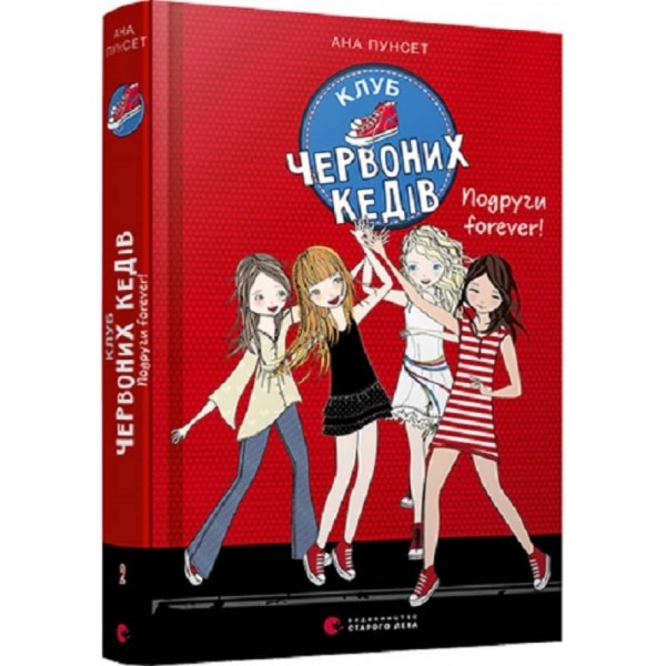 Клуб червоних кедів. Подруги forever! Книга 2 (українською мовою)
