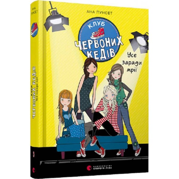 Клуб червоних кедів. Усе заради мрії. Книга 3 (українською мовою)