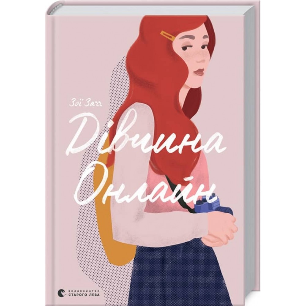 Дівчина Онлайн. Книга 1 (українською мовою)