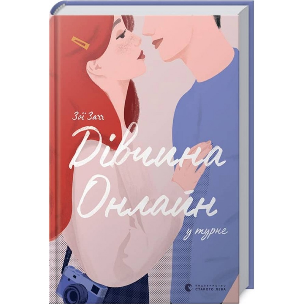 Дівчина Онлайн у турне. Книга 2 (українською мовою)