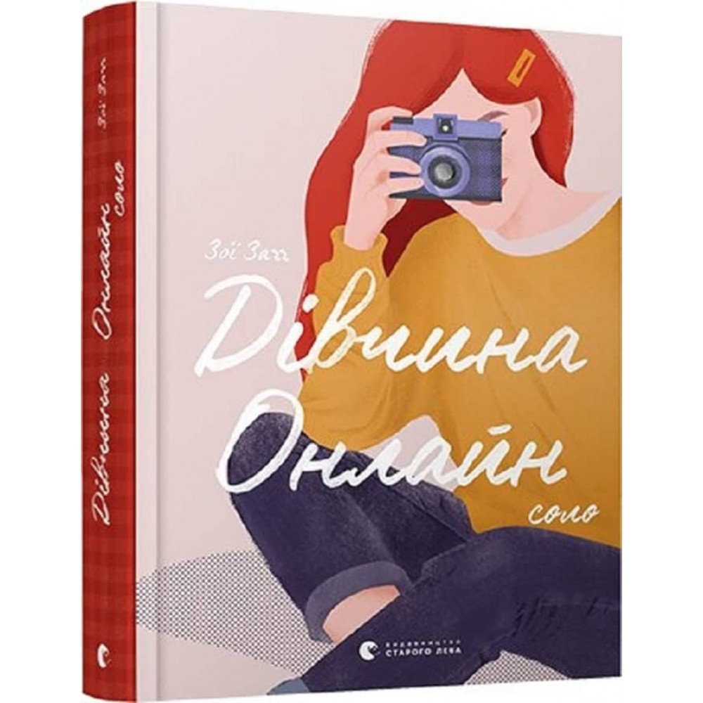 Дівчина онлайн. Cоло. Книга 3 (українською мовою)