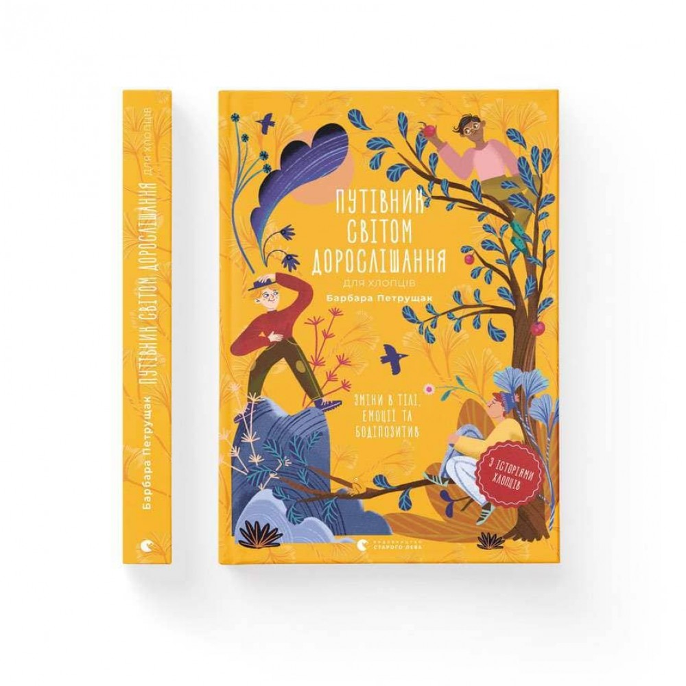 Путівник світом дорослішання для хлопців: зміни в тілі, емоції та бодіпозитив (українською мовою)