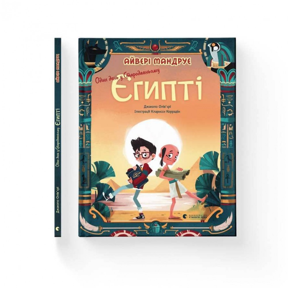 Один день у Стародавньому Єгипті (українською мовою)