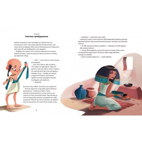 Один день у Стародавньому Єгипті (українською мовою)