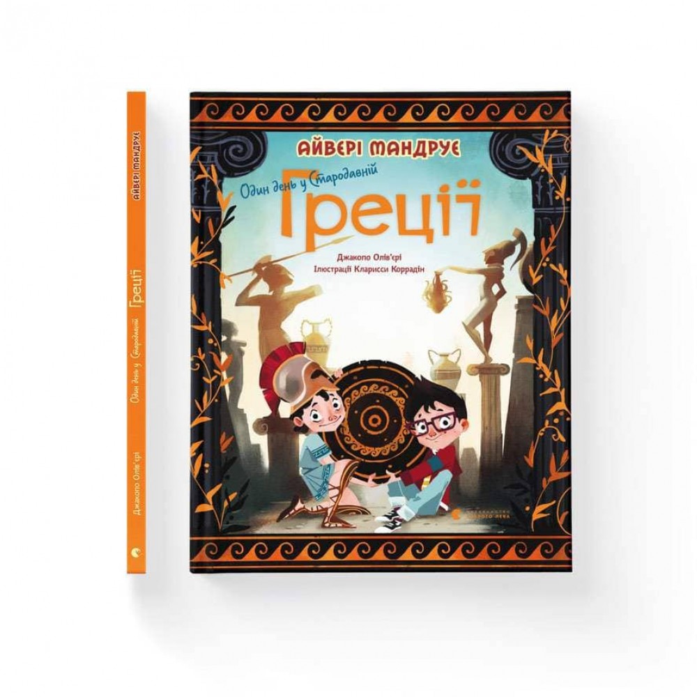 Один день у Стародавній Греції  (українською мовою)